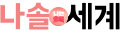 나솔 세계